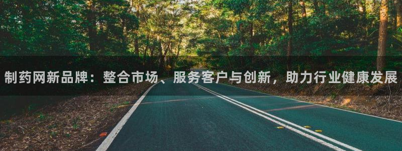 九游会老哥俱乐部论坛版:制药网新品牌:整合市场、服务客户与创