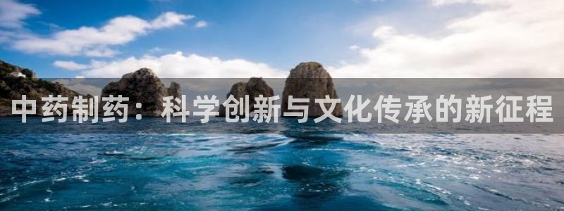 9游会老哥:中药制药:科学创新与文化传承的新征程